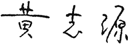 漿紙業(yè)集團(tuán)公司APP中國(guó)董事長(zhǎng)黃志源