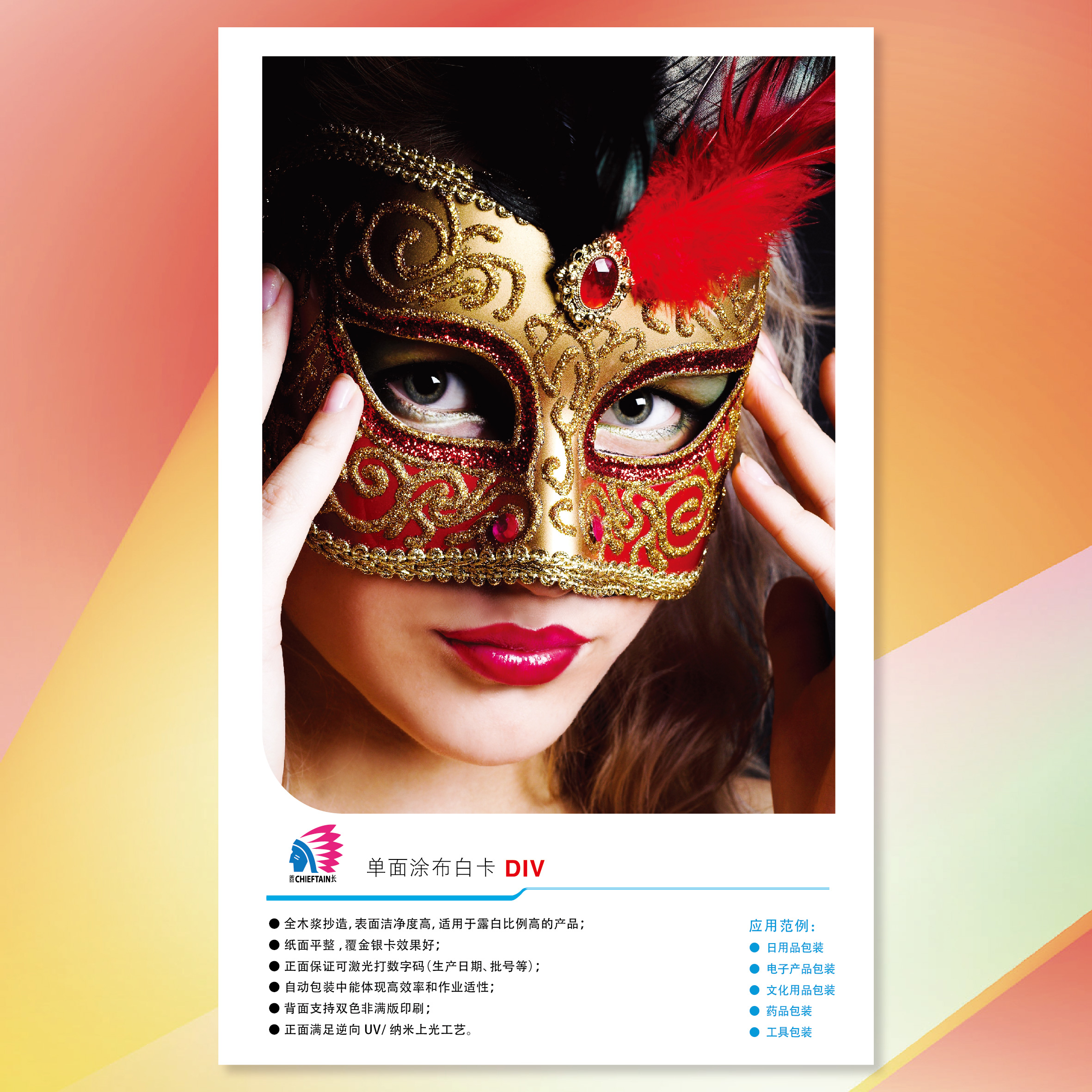 【工業(yè)用紙】金光(APP)酋長單面涂布白卡紙