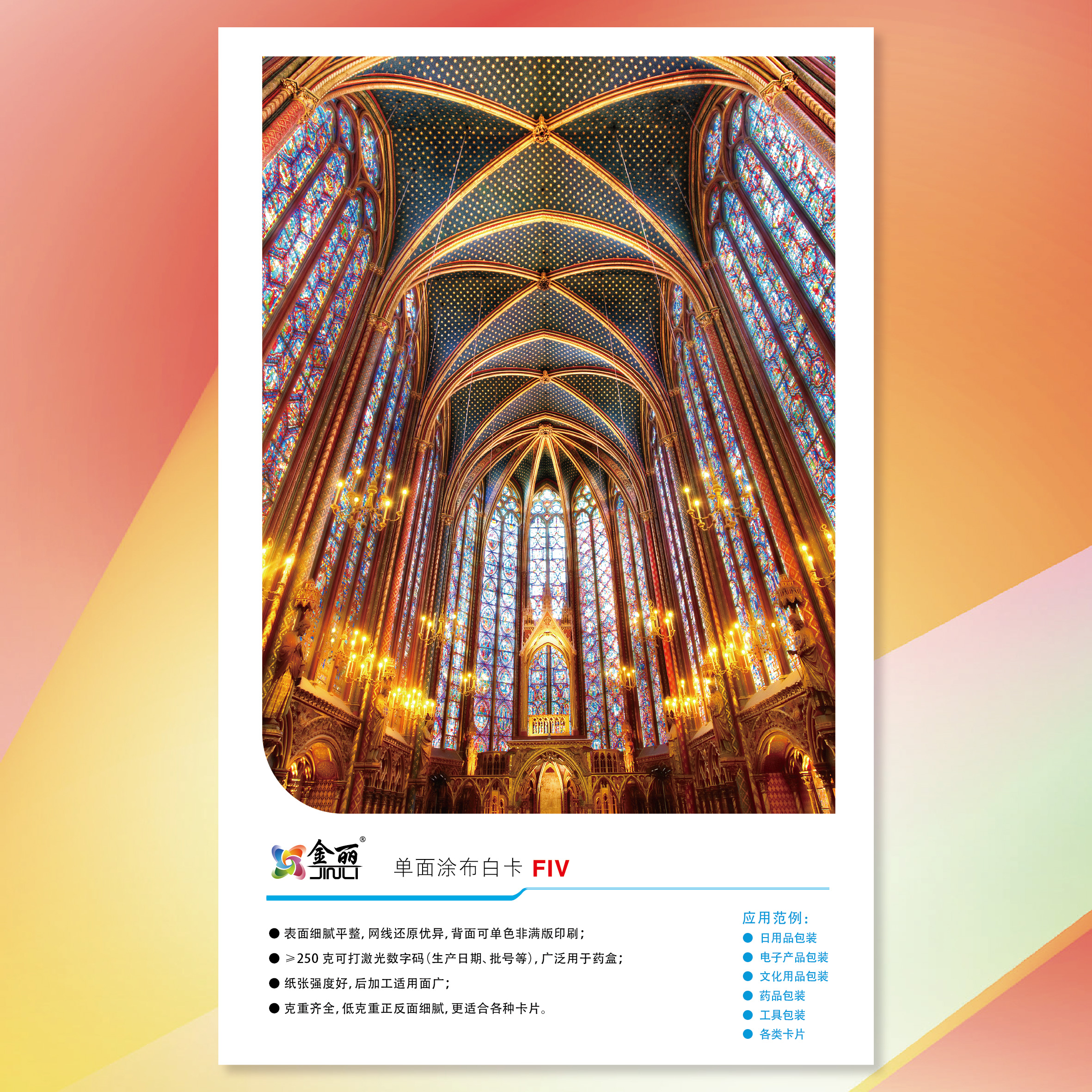 【工業(yè)用紙】金光(APP)金麗單面涂布白卡紙