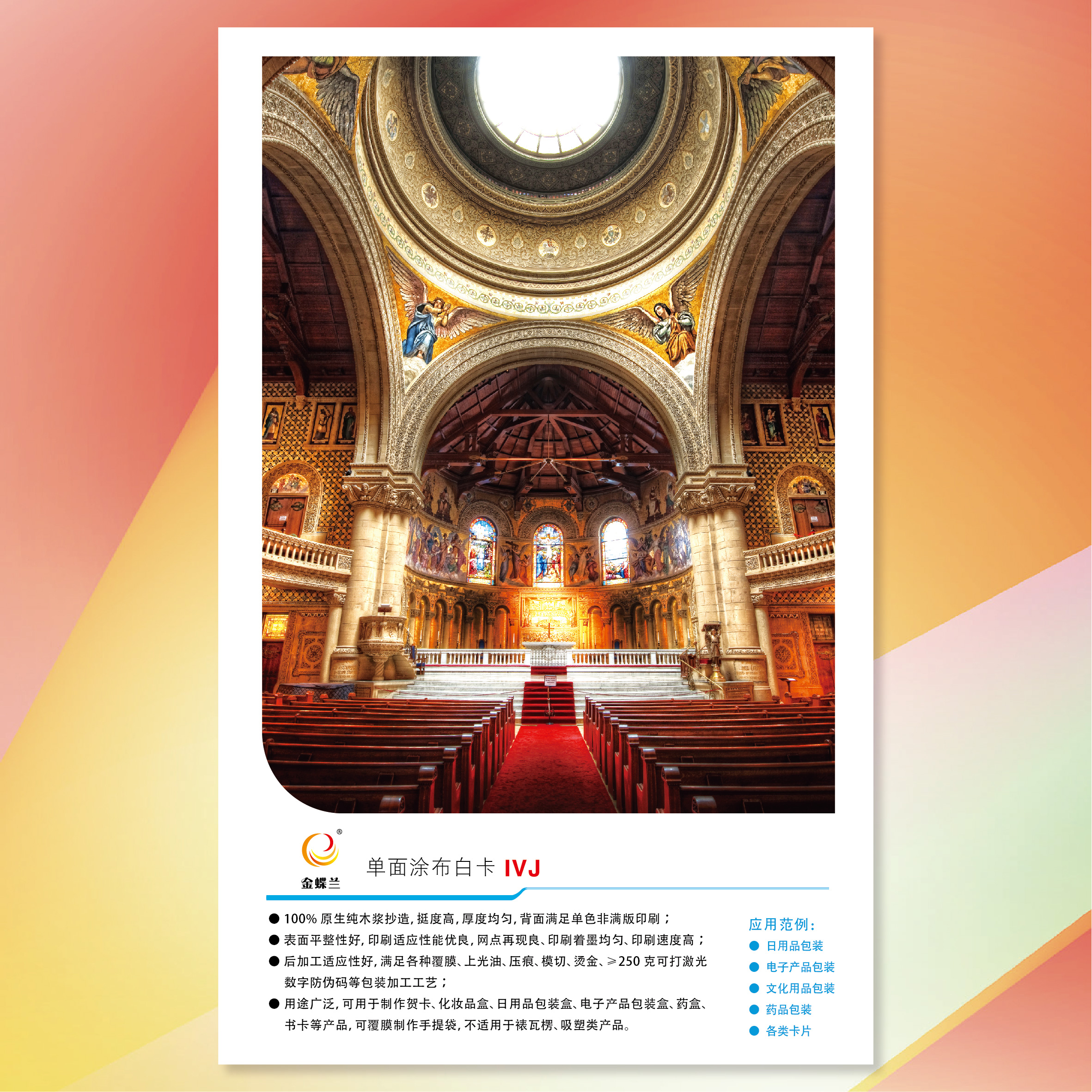 【工業(yè)用紙】金光(APP)金蝶蘭單面涂布白卡紙
